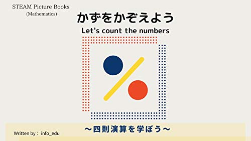 STEAM Picture Books Lets count the numbers : Lets learn the four arithmetic operations (Japanese Edition)