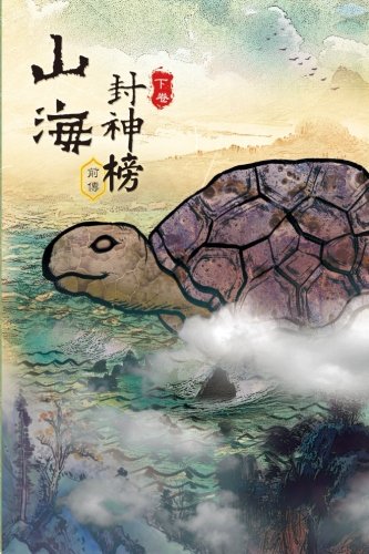 Tales of Terra Ocean Vol 2: Rise of the Imperial Guardians Vol 2 (Traditional Chinese Edition): Rise of the Imperial Guardians (2 of 2) (Tales of Terra Ocean : Shan Hai Huan Shi Lu)