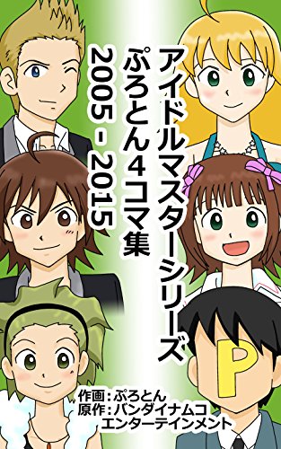 The Idolmaster series PROTON Yonkoma 2005-2015 (Japanese Edition)