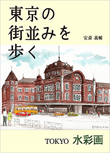 The townscape of TOKYO / Walking around the neighborhood: TOKYO Watercolor painting (Japanese Edition)