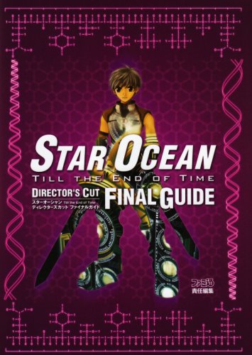 スターオーシャン Till the End of Time ディレクターズカット ファイナルガイド