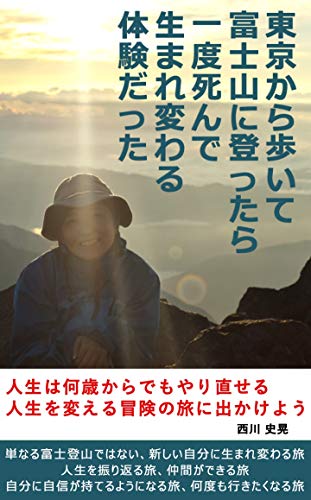 When I walked from Tokyo and climbed MtFuji it was an experience of dying and being reborn (Japanese Edition)