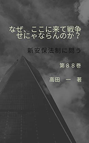 Why should we come here and go to war Vol 88: Ask for a new security treaty (Japanese Edition)