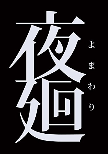 Yomawari - Standard Edition [PSVita][Importación Japonesa]