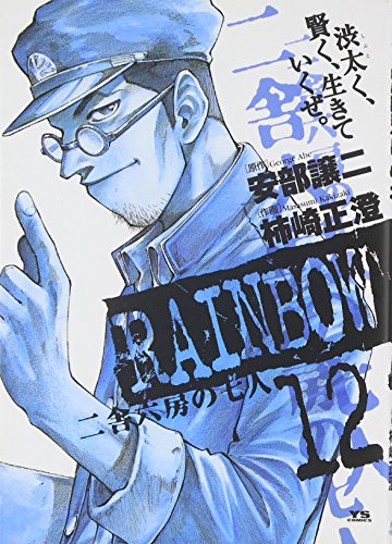 12 RAINBOW - Seven six two chamber building (Young Sunday Comics) (2006) ISBN: 4091510477 [Japanese Import]