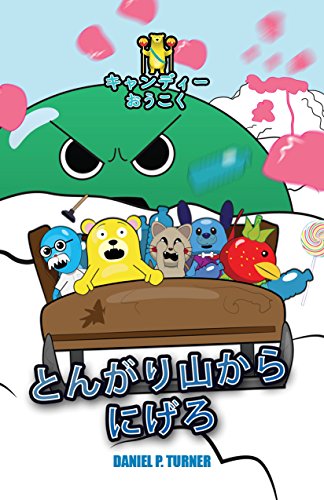 Gummy Kingdom Escape from Mountainhead Candy Kingdom (Japanese Edition)