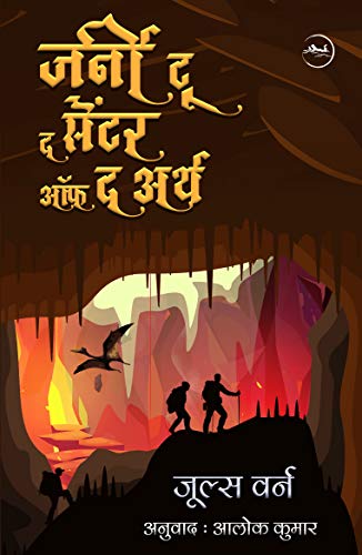 Journey to the Center of the Earth (Translated & Illustrated) (Hindi Edition)