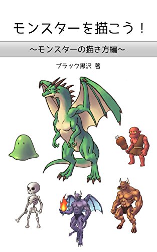 Lets draw monsters: How to draw monsters (MonsterDesign) (Japanese Edition)