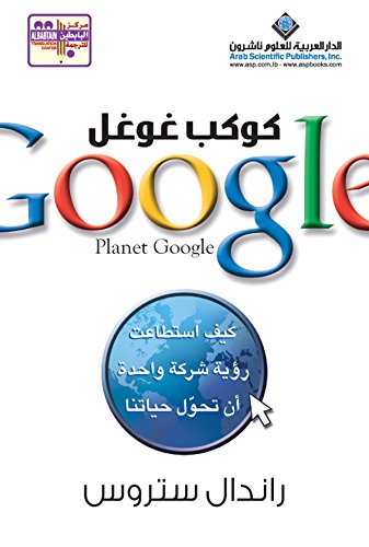 ‫كوكب غوغل Planet Google‬ (Arabic Edition)