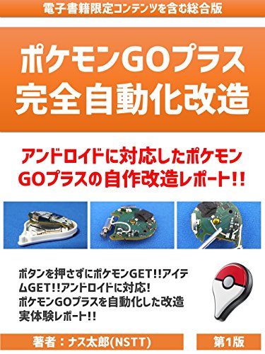 Pokemon go Plus Fully automated remodeling (Japanese Edition)