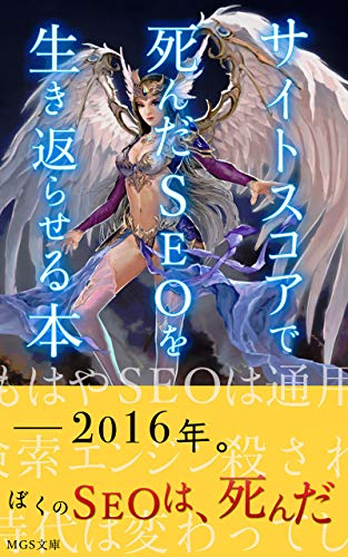 Revive your low SEO website (MGS) (Japanese Edition)