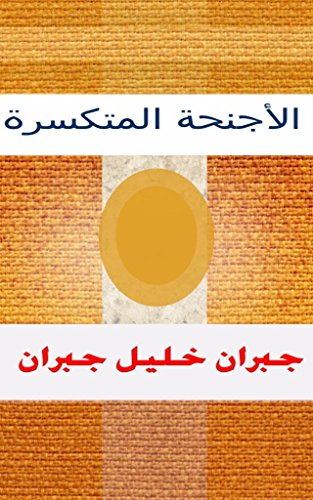 The Broken Wings الأجنحة المتكسرة: Les ailes brisées (English Edition)