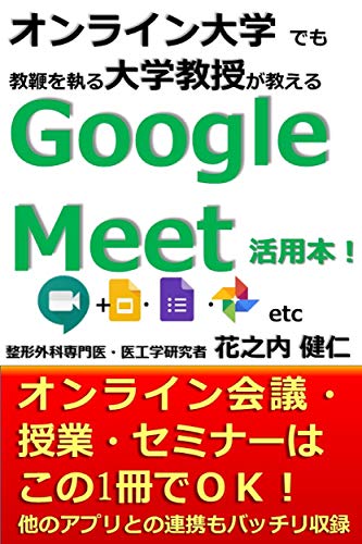 The manual of Google Meet by a university professor of medical engineering: Only this book is OK for Google Meet (Japanese Edition)