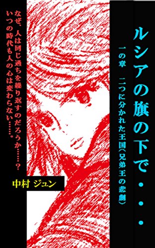 Under the woman knight Lussia Flag: chapter1 Kingdom was divided into two Tragedy of brother King Lussia no hata no moto de (Chuseinoberuzu) (Japanese Edition)