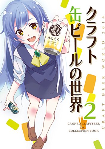 Canned Craft Beer World Two (Japanese Edition)