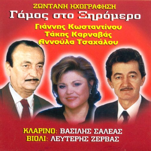 Gamos sto Xiromero dimotika (Live)