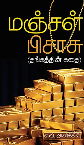 Manjal Pisasu | மஞ்சள் பிசாசு (Tamil) (Tamil Edition)
