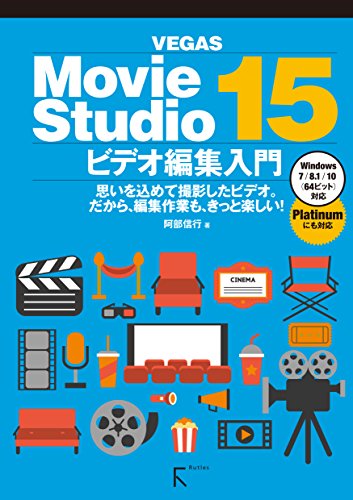Movie Studio 15 ビデオ編集入門