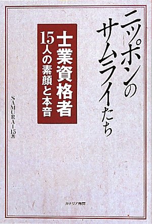 Nippon no samuraitachi : shigyoÌ„ shikakusha juÌ„gonin no sugao to honne