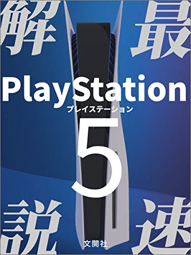 PlayStation 5 Quick Start Guide (Japanese Edition)