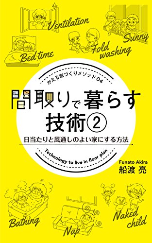 Technology to live in floor plan 2: How to make it a sunny and ventilated house KAERU IEDUKURI METHOD (Japanese Edition)