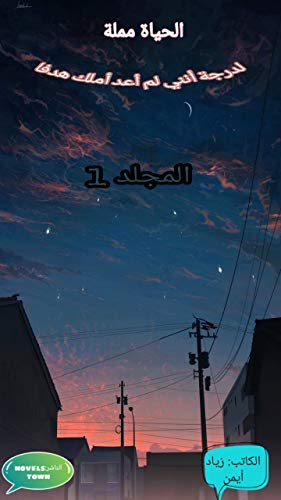 ‫الحياة مملة لدرجة أنني لم أعد أملك هدفا‬ (Arabic Edition)