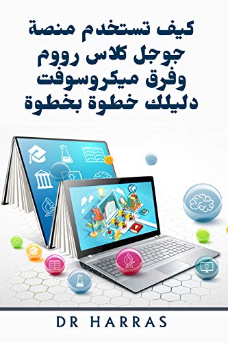 ‫كيف تستخدم منصة جوجل كلاس رووم وفرق ميكروسوفت : دليلك خطوة بخطوة‬ (Arabic Edition)