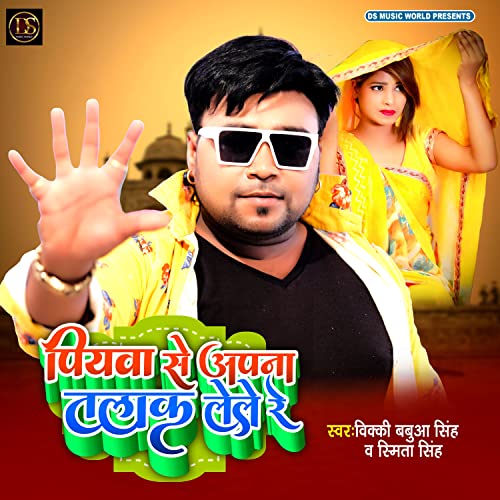 Piyawa Se Apana Talak Lele Re