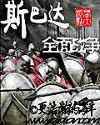 斯巴達全面戰爭: Spartan Total War (Traditional Chinese Edition)