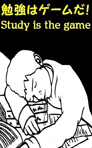 Study is the game: The method to study efficiently (Japanese Edition)