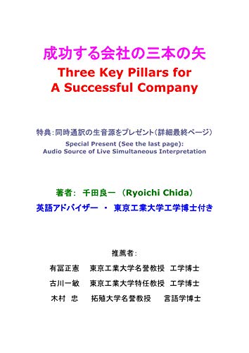 Three Key Pillars for A Successful Company: How to create a company that can get a lot of business (Japanese Edition)