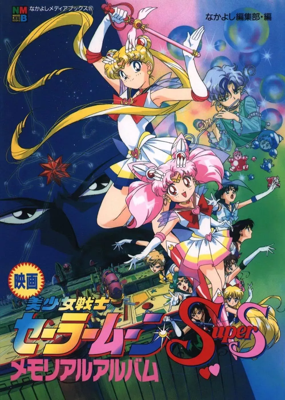 Poster for Sailor Moon SuperS- The Movie with Usagi and Chibiusa in the front
